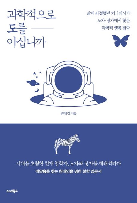 과학적으로 도를 아십니까 : 삶에 좌절했던 치과의사가 노자·장자에서 찾은 과학적 행복 철학