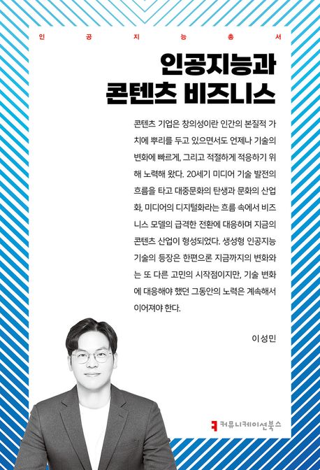 인공지능과 콘텐츠 비즈니스