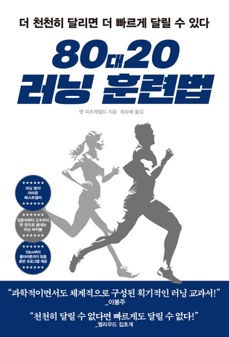 80대20 러닝 훈련법 : 더 천천히 달리면 더 빠르게 달릴 수 있다