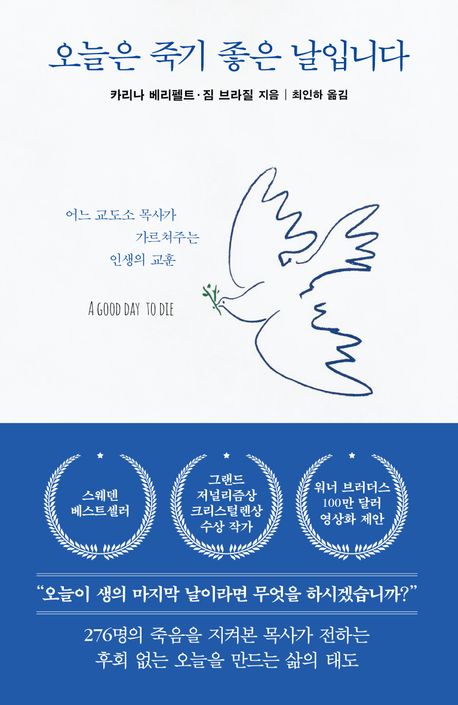 오늘은 죽기 좋은 날입니다 : 어느 교도소 목사가 가르쳐주는 인생의 교훈