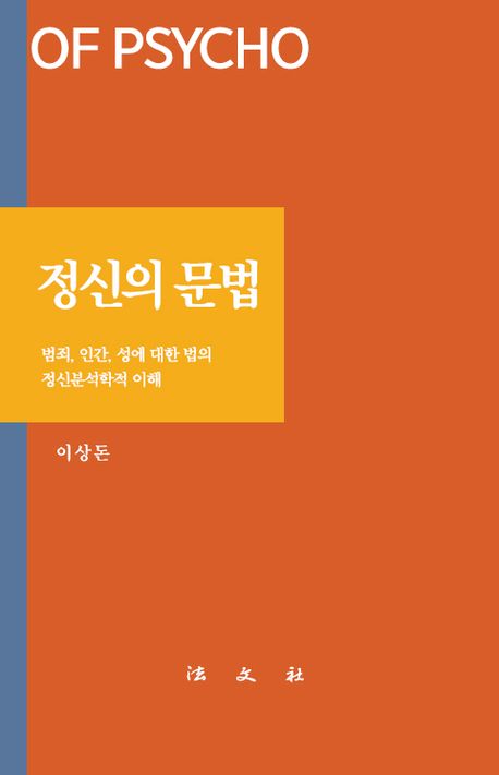 정신의 문법 = The grammer of psycho : 범죄, 인간, 성에 대한 법의 정신분석학적 이해