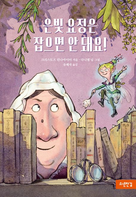 은빛 요정은 잡으면 안 돼요!