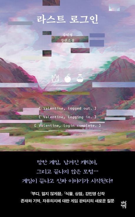 라스트 로그인 : 강민영 장편소설