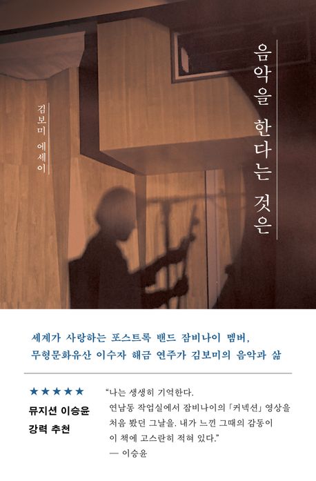 음악을 한다는 것은 : 김보미 에세이