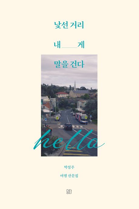 낯선 거리 내게 말을 건다 : 박성주 여행 산문집