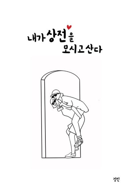 내가 상전을 모시고 산다