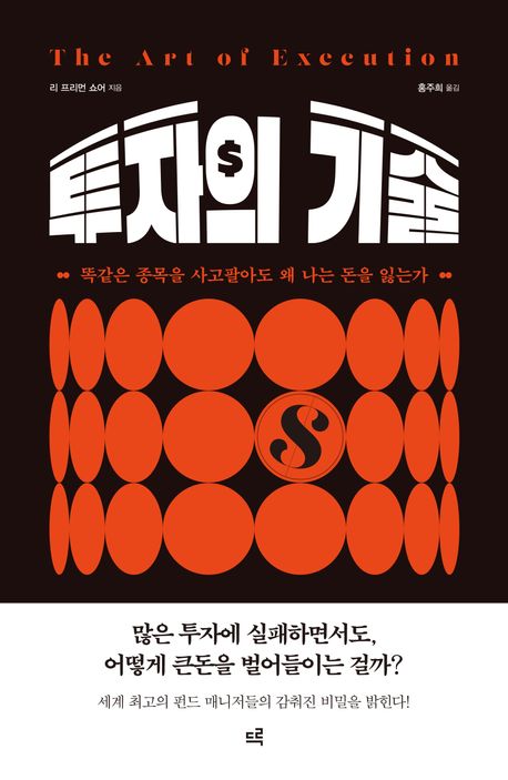 투자의 기술 : 똑같은 종목을 사고팔아도 왜 나는 돈을 잃는가