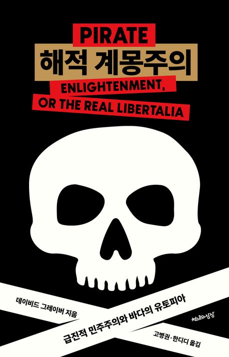 해적 계몽주의 : 급진적 민주주의와 바다의 유토피아