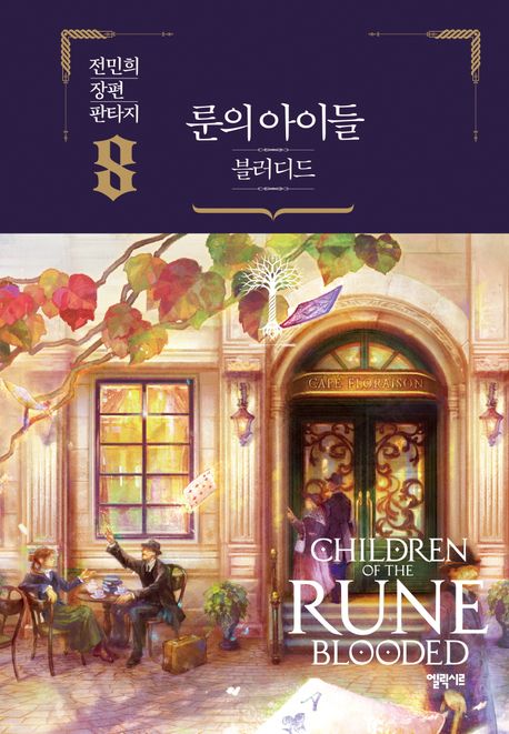 룬의 아이들 : 블러디드 = Children of the Rune : blooded : 전민희 장편 판타지. 8