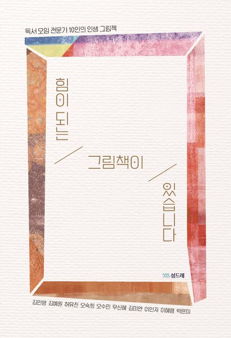 힘이 되는 그림책이 있습니다 : 독서 모임 전문가 10인의 인생 그림책