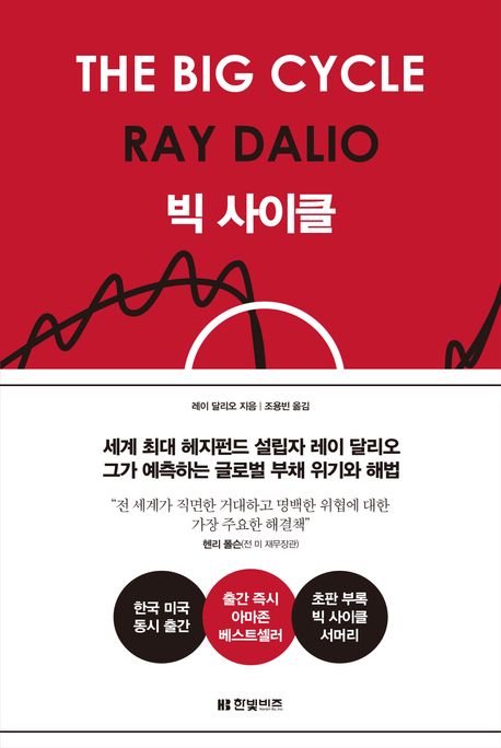 빅 사이클 = The big cycle