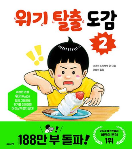 위기 탈출 도감. 2