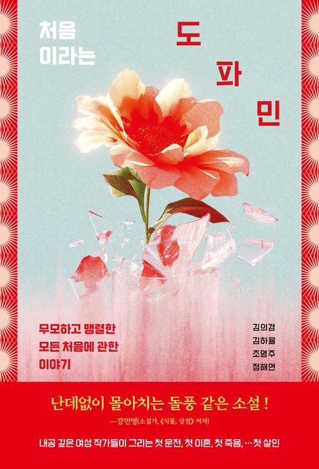 처음이라는 도파민 : 무모하고 맹렬한 모든 처음에 관한 이야기