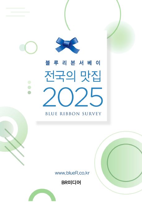 (블루리본서베이) 전국의 맛집. 2025