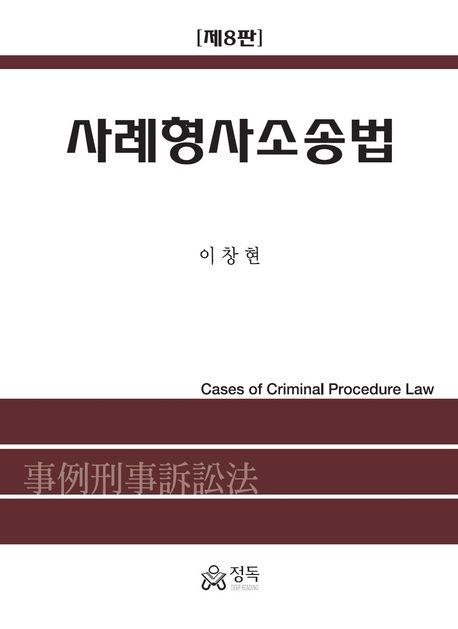 사례형사소송법 = Cases of criminal procedure law