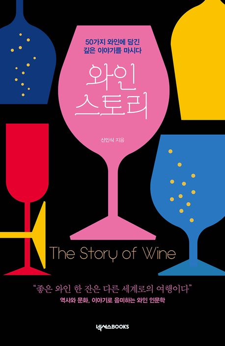 와인 스토리 = The story of wine : 50가지 와인에 담긴 깊은 이야기를 마시다