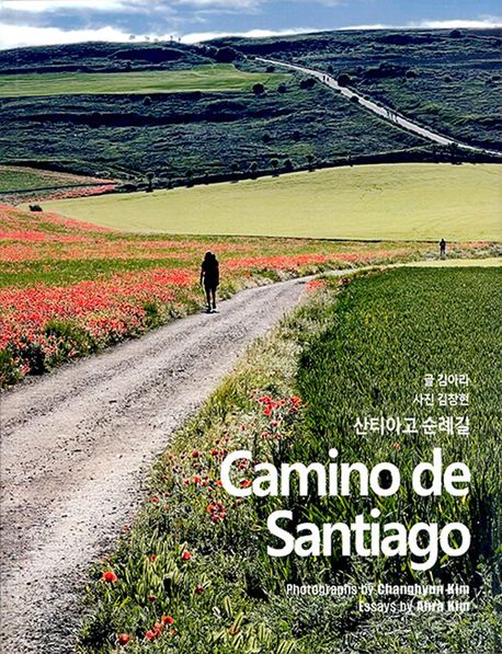 산티아고 순례길 = Camino de Santiago