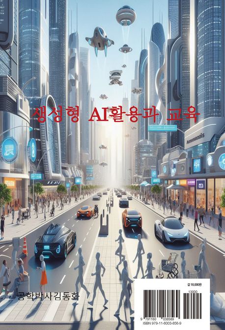 생성형 AI 활용과 교육 : AI 및 ChatGPT 활용, 교육