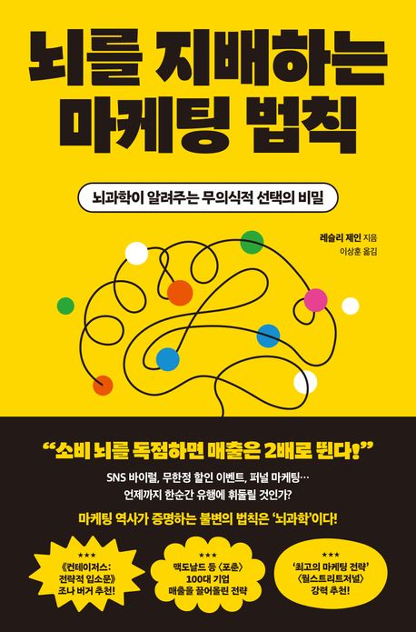 뇌를 지배하는 마케팅 법칙 : 뇌과학이 알려주는 무의식적 선택의 비밀