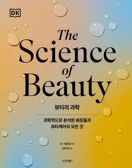 뷰티의 과학 : 과학적으로 분석한 화장품과 뷰티케어의 모든 것
