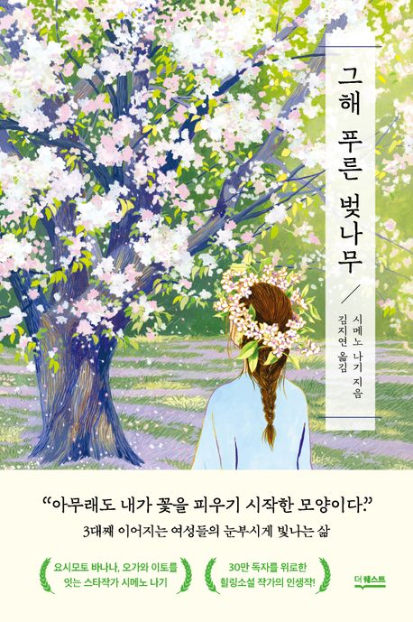 그해 푸른 벚나무