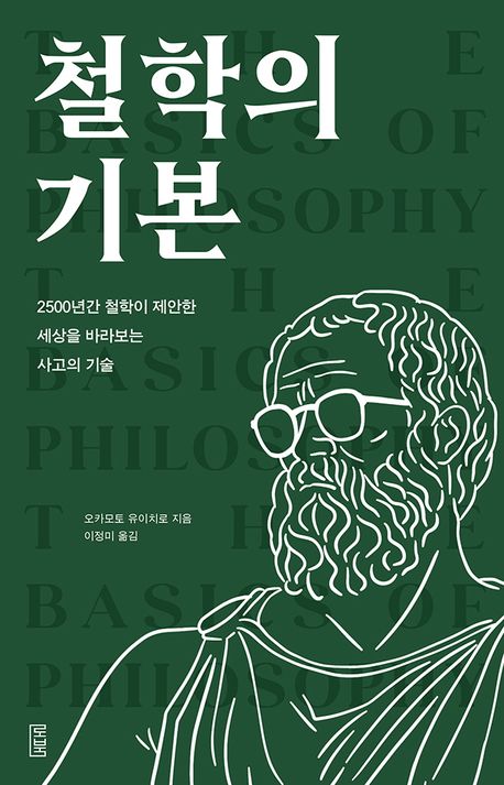 철학의 기본 : 2500년간 철학이 제안한 세상을 바라보는 사고의 기술