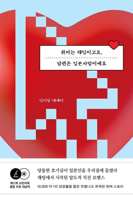 취미는 채팅이고요, 남편은 일본사람이에요 : 김이람 에세이