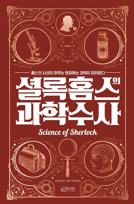 셜록 홈스의 과학수사 : 홈스의 시선이 머무는 현장에는 과학이 따라온다
