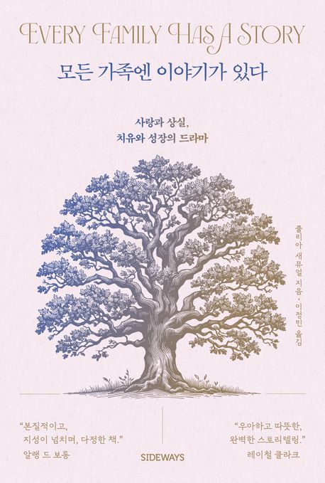모든 가족엔 이야기가 있다 : 사랑과 상실, 치유와 성장의 드라마