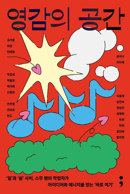 영감의 공간 : '일'과 '쉼' 사이, 스무 명의 작업자가 아이디어와 에너지를 얻는 '바로 여기'