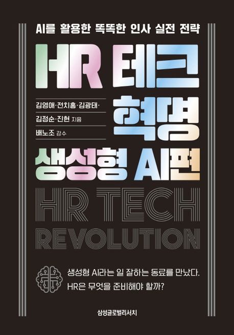 HR 테크 혁명 = HR tech revolution : AI를 활용한 똑똑한 인사 실전 전략. 생성형 AI편