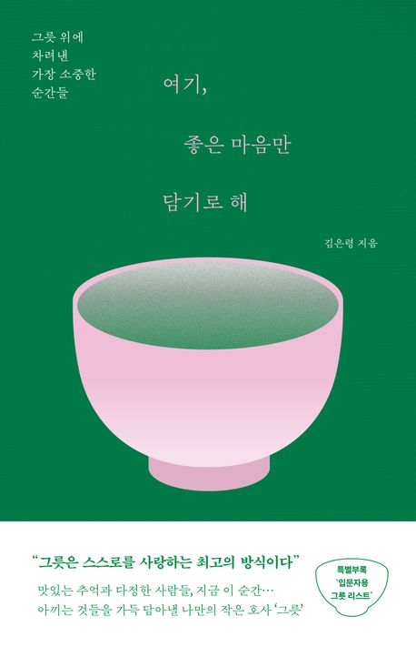 여기, 좋은 마음만 담기로 해 : 그릇 위에 차려낸 가장 소중한 순간들