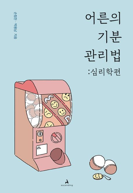 어른의 기분 관리법. 심리학편