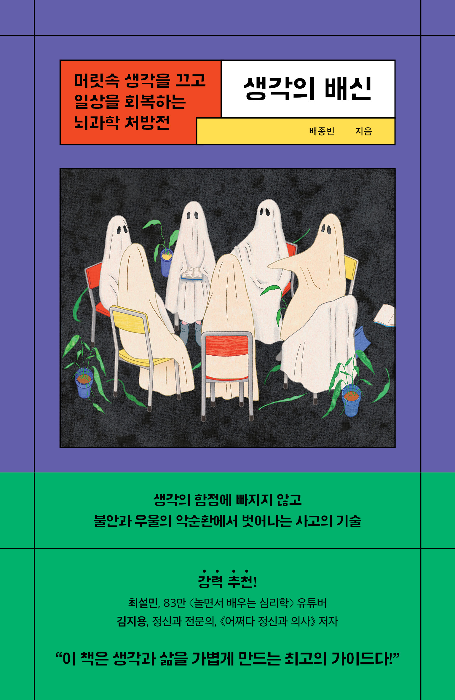 생각의 배신 [전자자료] : 머릿속 생각을 끄고 일상을 회복하는 뇌과학 처방전