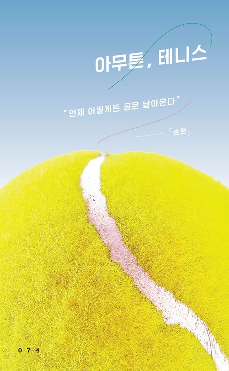 아무튼, 테니스 : 언제 어떻게든 공은 날아온다