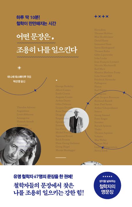 어떤 문장은, 조용히 나를 일으킨다 : 하루 딱 10분! 철학이 만만해지는 시간