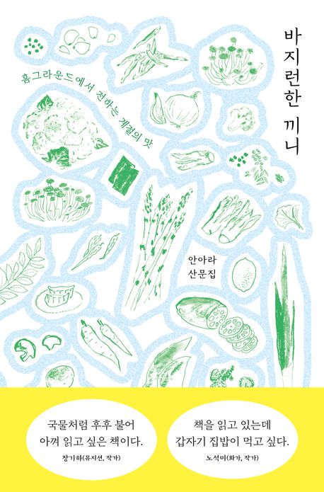 바지런한 끼니 : 홈그라운드에서 전하는 계절의 맛 : 안아라 산문집