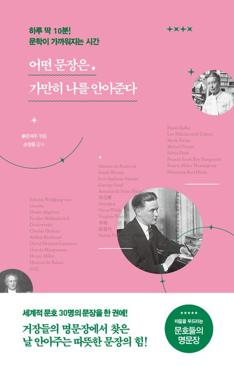 어떤 문장은, 가만히 나를 안아준다 : 하루 딱 10분! 문학이 가까워지는 시간