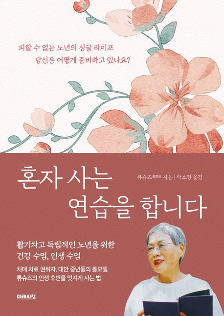혼자 사는 연습을 합니다 : 피할 수 없는 노년의 싱글 라이프 당신은 어떻게 준비하고 있나요?