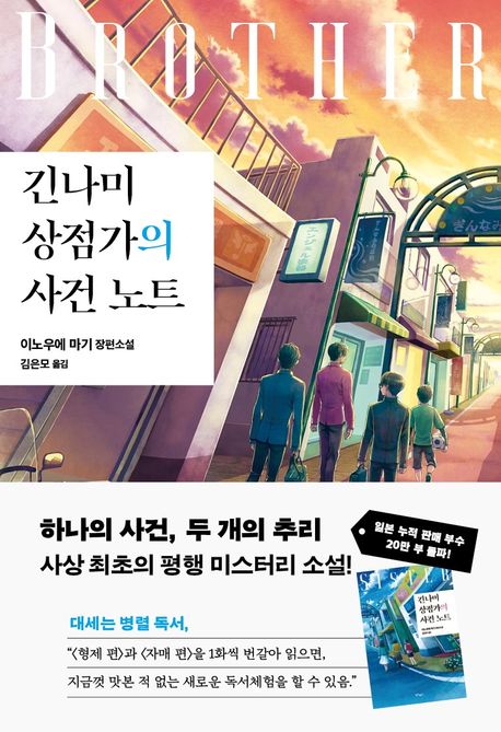 긴나미 상점가의 사건 노트 : 이노우에 마기 장편소설. 형제 편