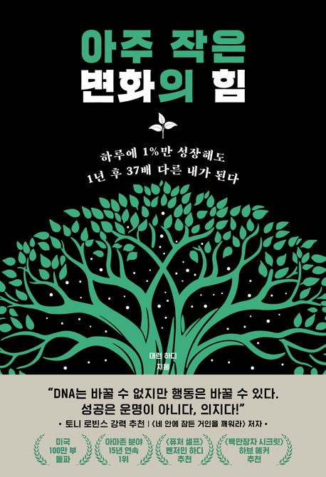 아주 작은 변화의 힘 : 하루에 1％만 성장해도 1년 후 37배 다른 내가 된다