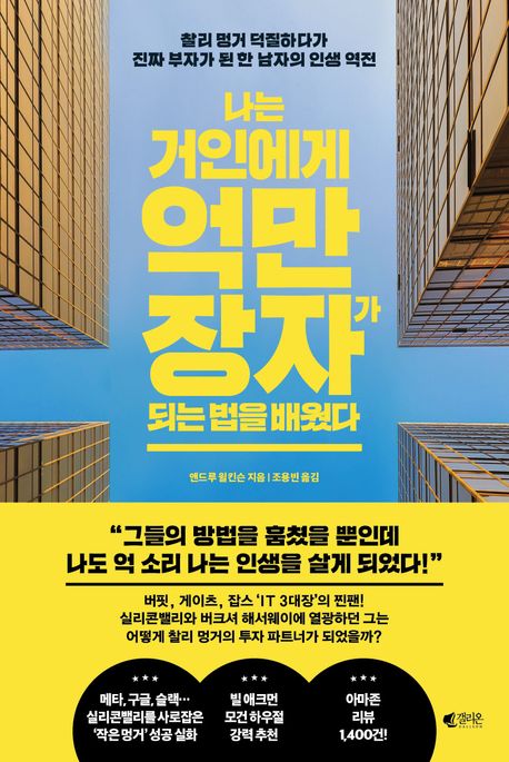 나는 거인에게 억만장자가 되는 법을 배웠다 : 찰리 멍거 덕질하다가 진짜 부자가 된 한 남자의 인생 역전