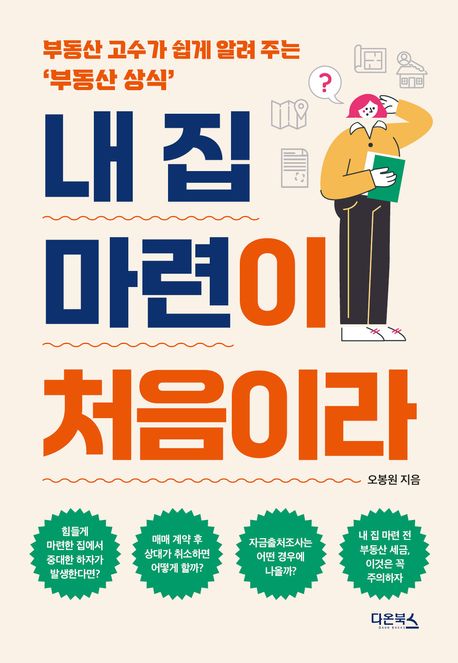 내 집 마련이 처음이라 : 부동산 고수가 쉽게 알려 주는 '부동산 상식'