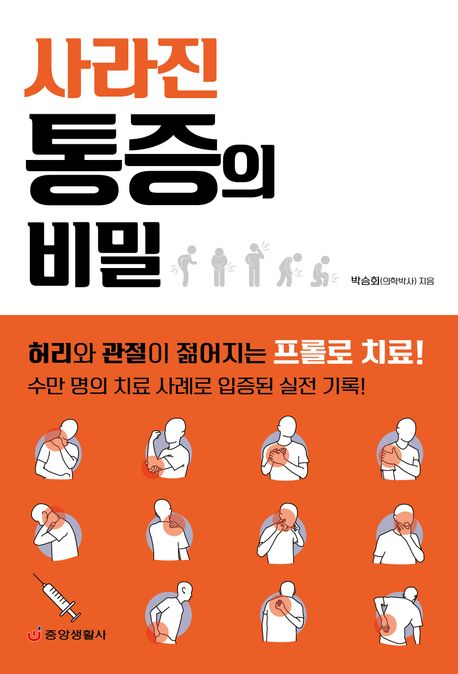 (사라진) 통증의 비밀 : 허리와 관절이 젊어지는 프롤로 치료!