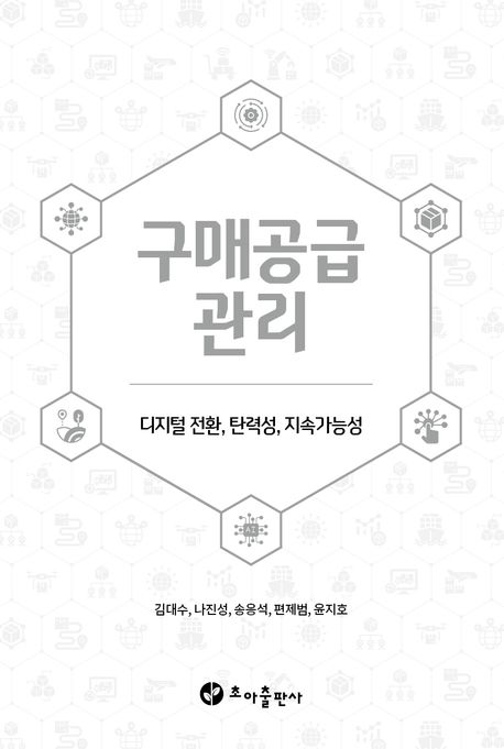 구매공급관리 : 디지털 전환, 탄력성, 지속가능성