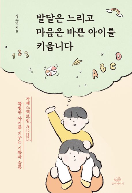 발달은 느리고 마음은 바쁜 아이를 키웁니다 : 자폐스펙트럼, ADHD, 특별한 아이를 키우는 기쁨과 슬픔