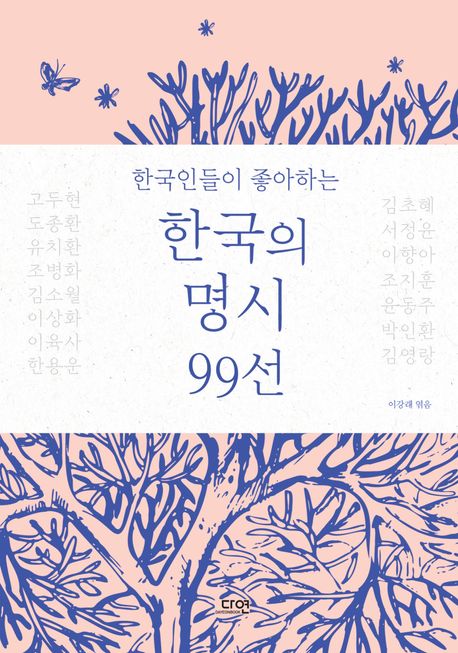 (한국인들이 좋아하는) 한국의 명시 99선