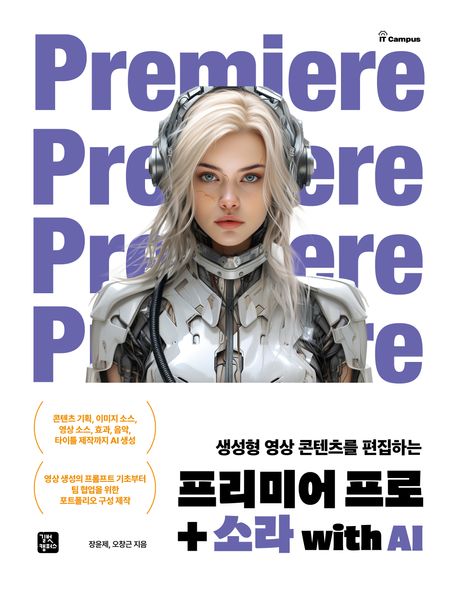 (생성형 영상 콘텐츠를 편집하는) 프리미어 프로+소라 with AI = Editing generative video content Premiere Pro+Sora with AI