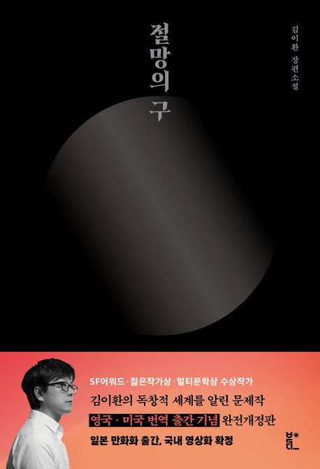 절망의 구 : 김이환 장편소설