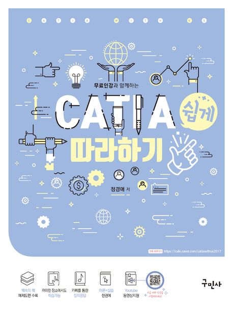 CATIA 쉽게 따라하기 : 예제를 통한 쉽고 빠른 모델링 배우기